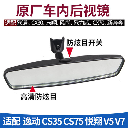 适配长安悦翔V5V7欧诺致尚CX2070逸动CS3575车内视镜室内镜后视镜 - 图0