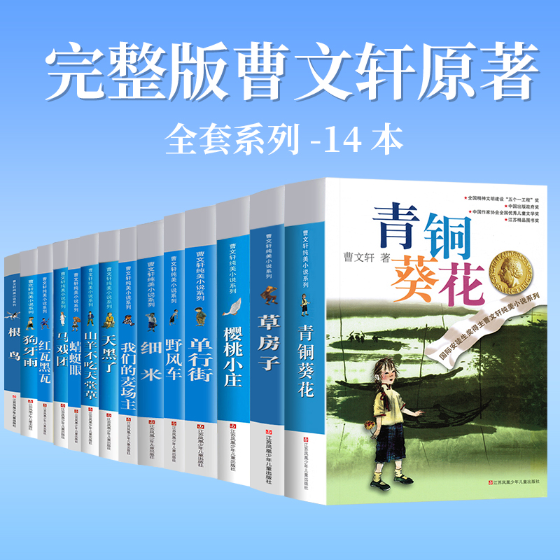 青铜葵花正版完整版曹文轩原著青少年版小学生三四五六年级下册课外书籍江苏少年儿童出版社7-12岁阅读纯美小说草房子全套系列 - 图2