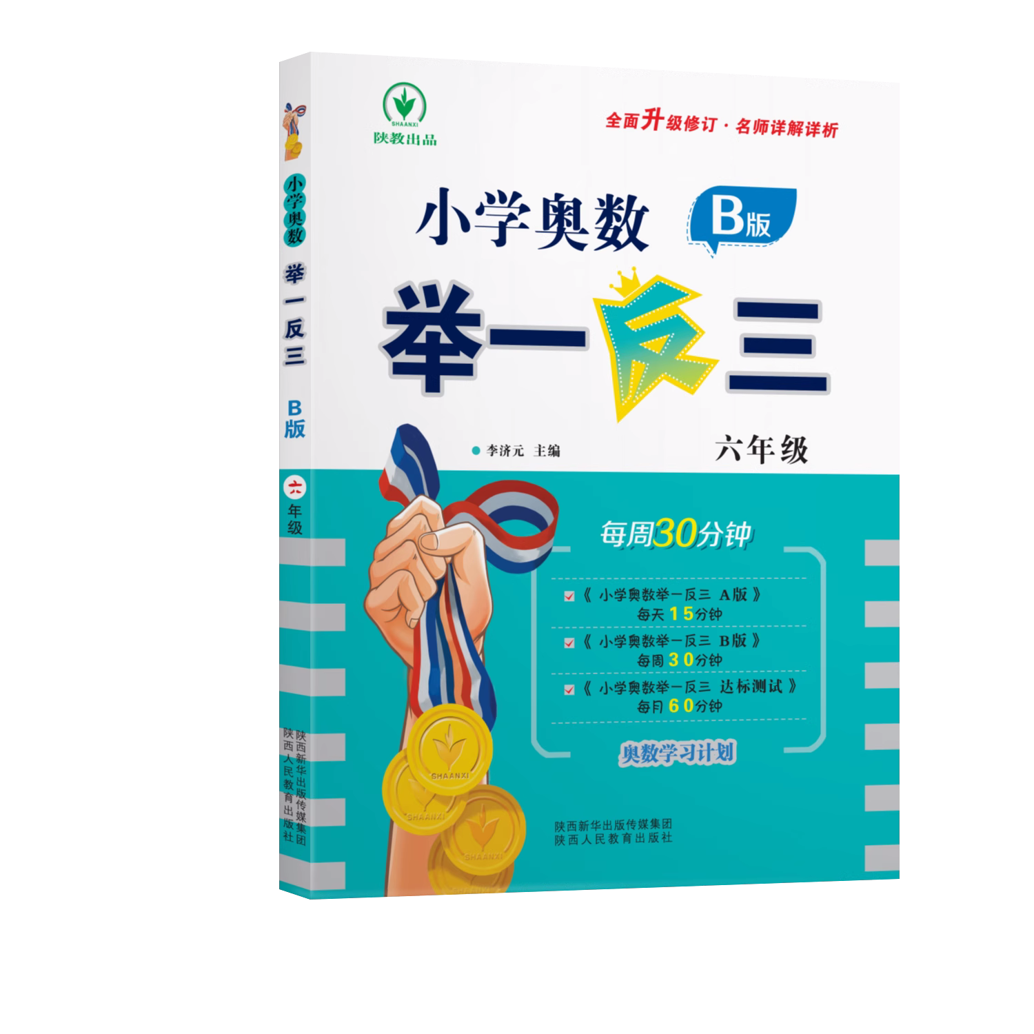 2024新版小学奥数举一反三A B版六年级奥数数学创新思维训练全套AB版数学书上下册同步小学专项应用题奥数教材教程练习册人教版 - 图3