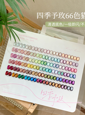 恩妮诗四季予玫66色猫眼套装