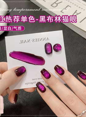 网红黑布林猫眼美甲甲油胶