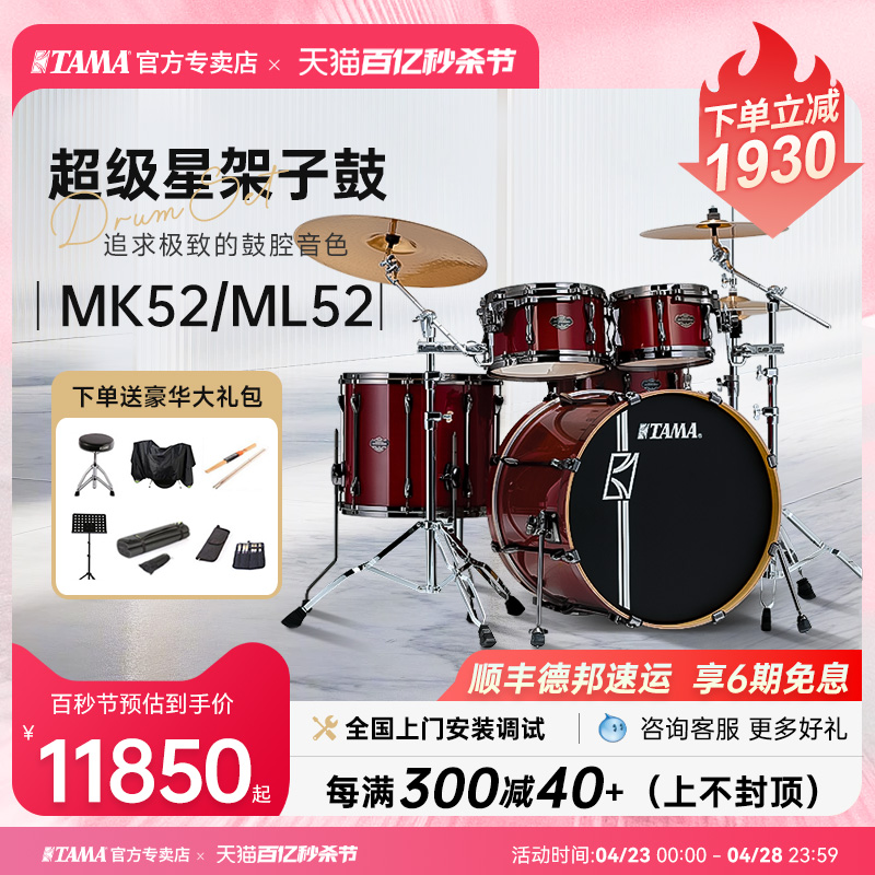 TAMA架子鼓 Superstar HyperDrive MK52/62 ML52/62 超级星爵士鼓 - 图0