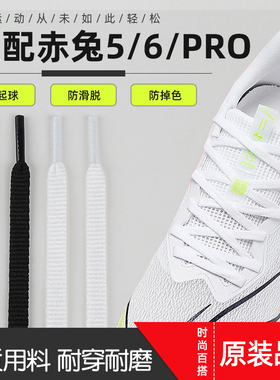 适配赤兔7pro6pro鞋带男女窄6mm