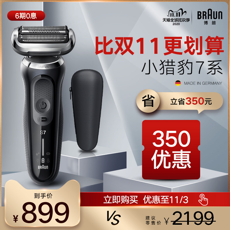 【官旗】博朗德国小猎豹7系刮胡刀 Braun博朗海外剃须刀