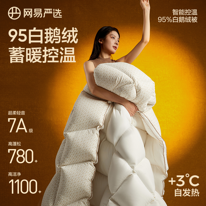 网易严选2025新款白鹅绒被子95羽绒被芯冬被四季春秋被官方正品
