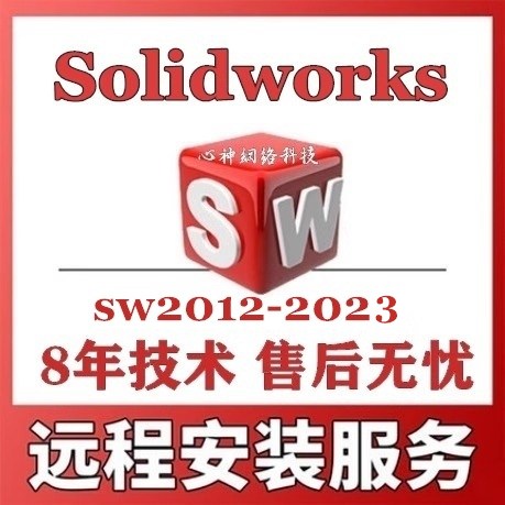 SW SolidWorks软件安装三维2023/2022/2021/2020/2018远程安装 - 图0