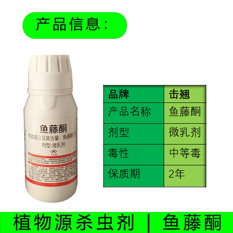 晋德威击翘鱼藤酮6%蚜虫跳甲蓟马斜纹夜蛾植物源生物有机农药-图0