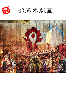 魔兽印象木版画挂画大幅装饰画