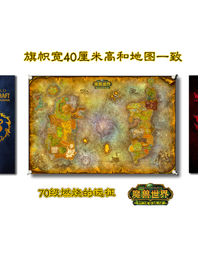 魔兽世界怀旧wow部落联盟旗帜艾泽拉斯直播间游戏海报挂画装饰画