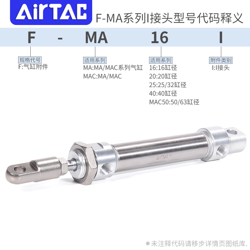 airtac亚德客MA不锈钢迷你气缸I接头F-MA16/20/25/40-MAC50I附件 - 图3