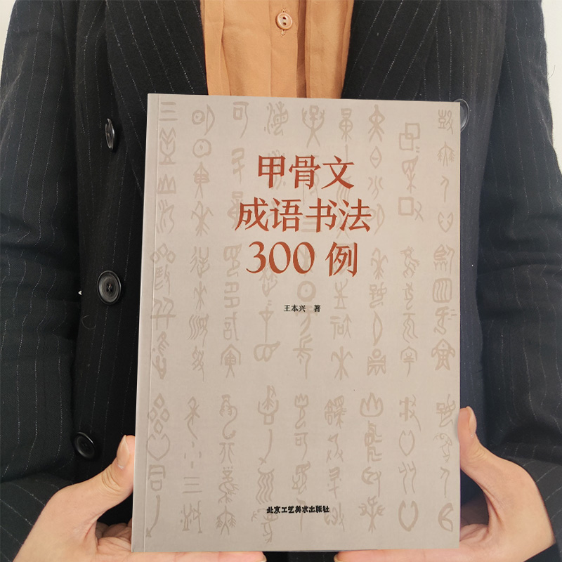 正版全新甲骨文成语书法300例书法中国书法字典北京工艺美术出版社工艺美术篆刻字帖艺术书法篆刻书籍-图0