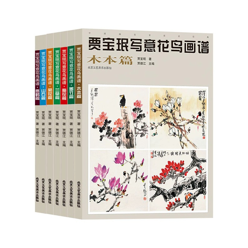 官方正版贾宝珉写意花鸟画谱全7册雉科鹰鹤菊花兰草墨竹木本山石梅花篇艺术绘画国画临摹画册技法书籍-图3