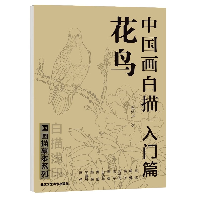 中国画白描 花鸟入门篇 国画临摹画册 吴樵六著 技法入门基础教程中国工笔画稿白描勾线牡丹涂色宋画临摹册初自学者名家手绘教材