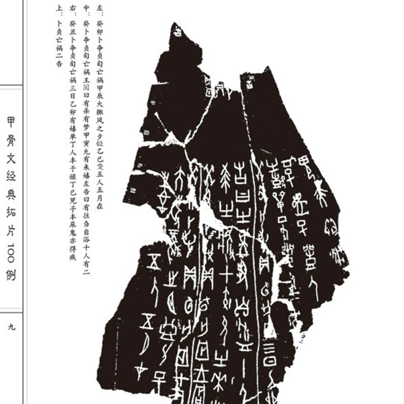 正版 甲骨文经典拓片100例 甲骨文字典 甲骨文书法字典 王本兴 北京工艺美术出版社 甲骨文字帖 书籍 艺术 书法 篆刻 中华传统艺术 - 图3