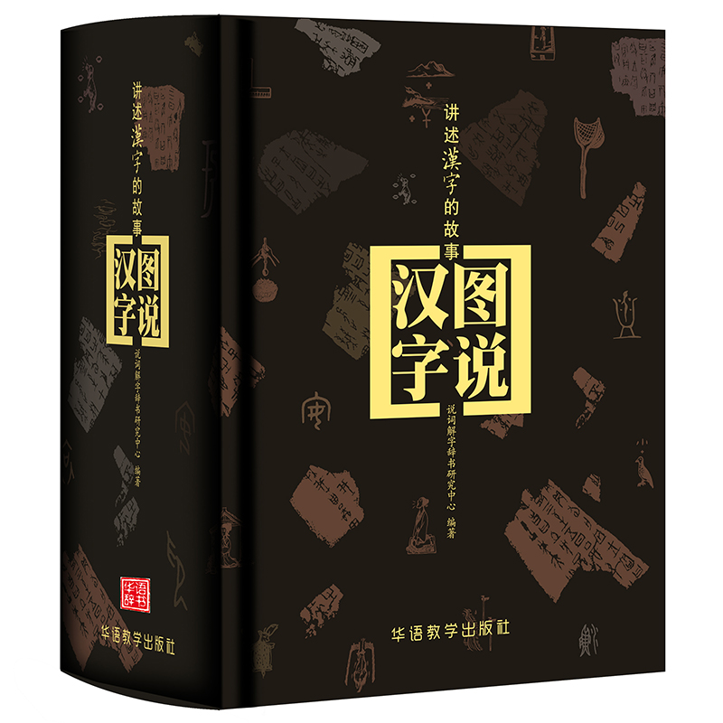 精装图说汉字图解汉字字典说文解字甲骨文丛书甲骨文字典画说汉字工具书中国汉字演变过程1000个汉字故事说文解字青少年初高中学生-图3