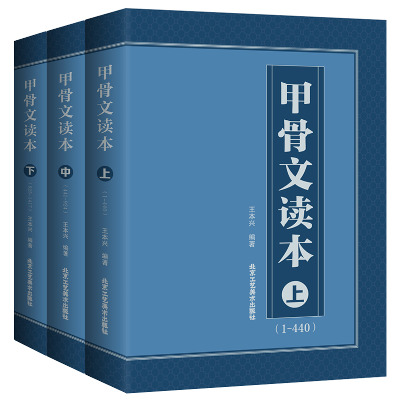 甲骨文读本上中下王本兴著汉字历史说文解字国学历史文字古典文学工具书书籍北京工艺美术出版社正版包邮-图3