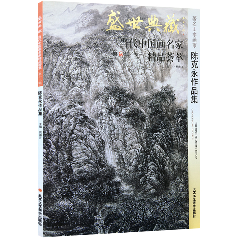 【5件8折】山水画 陈克永作品集 盛世典藏系列 正版 贾德江当代中国画名家精品荟萃 第13辑 卷三 艺术绘画书籍 北京工艺美术出版社 - 图3