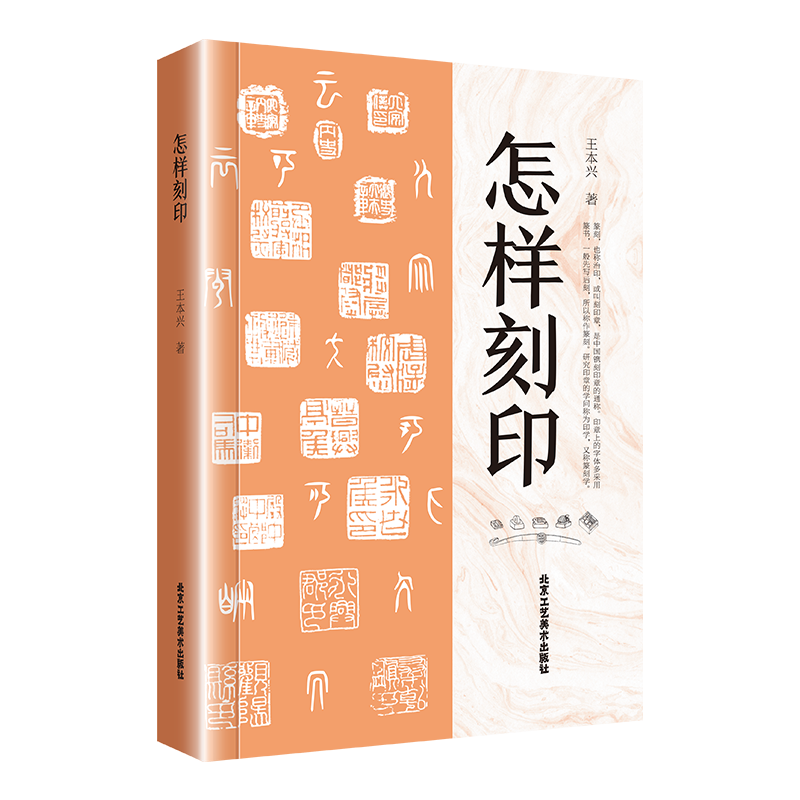 官方正版 怎样刻印王本兴著！篆刻书籍篆刻入门教程书籍印章制作刻印章自学基础入门教材 - 图3