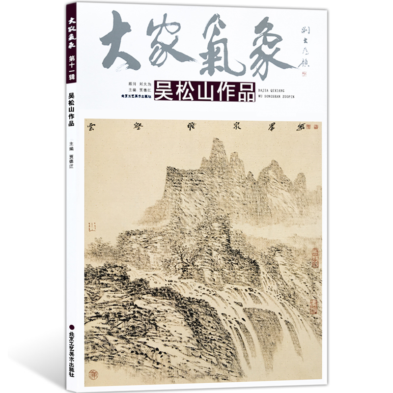 正版包邮 【套】全5册 第十一辑大家气象 刘心浦炯吴松山许慧玲张军博作品 书画名家艺术绘画 油画国画美术画册 - 图2