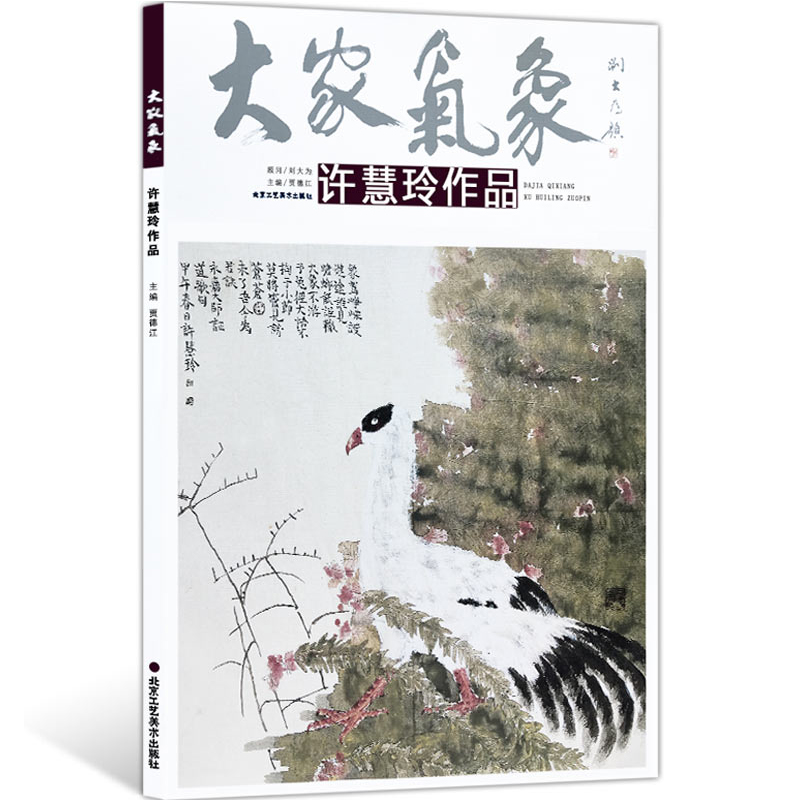 正版包邮【套】全5册第十一辑大家气象刘心浦炯吴松山许慧玲张军博作品书画名家艺术绘画油画国画美术画册-图3