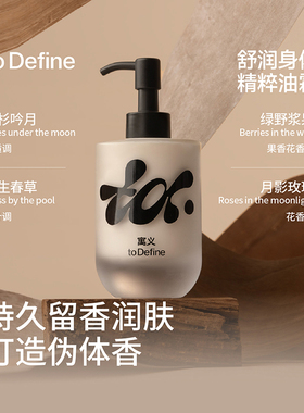 寓义toDefine香氛身体油霜保湿