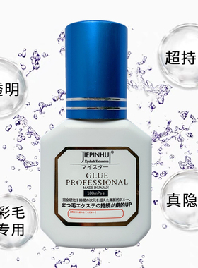 无痕彩毛专用胶水蓝色透明胶水2秒速干持久牢固适合任何睫毛