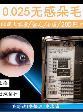 松之崎朵0.025一簇diy睫毛