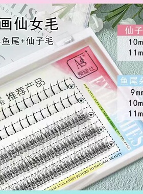 爱睫仕仙女毛+美人鱼假睫毛单簇A型鱼尾仙子自然仿真自己嫁接眼睫
