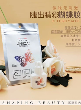 美睫店专用嫁接睫毛胶水SHUJIE淑睫蝴蝶2秒快干软态无痕种睫毛胶