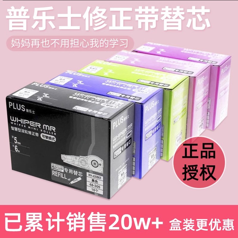 日本plus普乐士修正带替芯WH-635透明替换芯紫色初中小学生用改正带涂改带限定plus本体笔式修改带官方旗舰店 - 图0