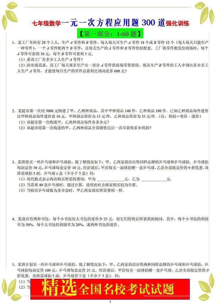 七年级数学有理数四则混合运算一元一次方程应用题专项练习题训练