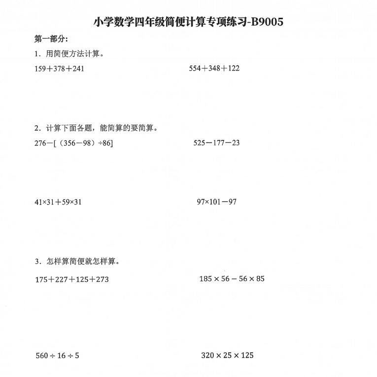 小学四年级数学简便计算专项训练速算巧算加减乘除脱式计算练习题作业本