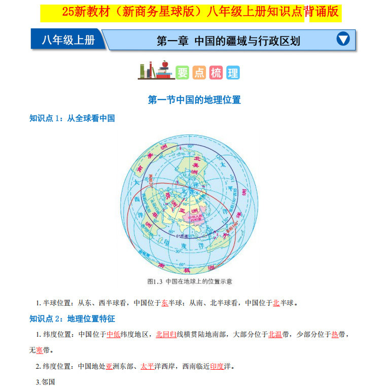 2025新改教材八上商务星球版地理知识点总结归纳八年级上册每课详细知识清单梳理考点填空默写练习期末重点复习资料记忆手册笔记本-图0