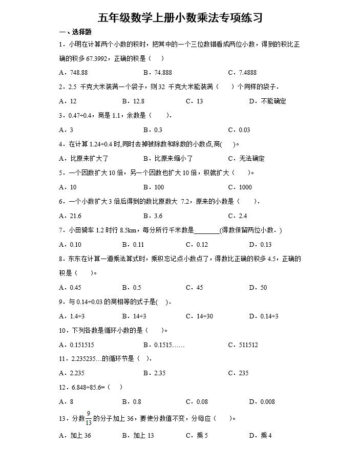 五年级上册数学小数乘法小数点计算题选择填空题应用题专项练习册