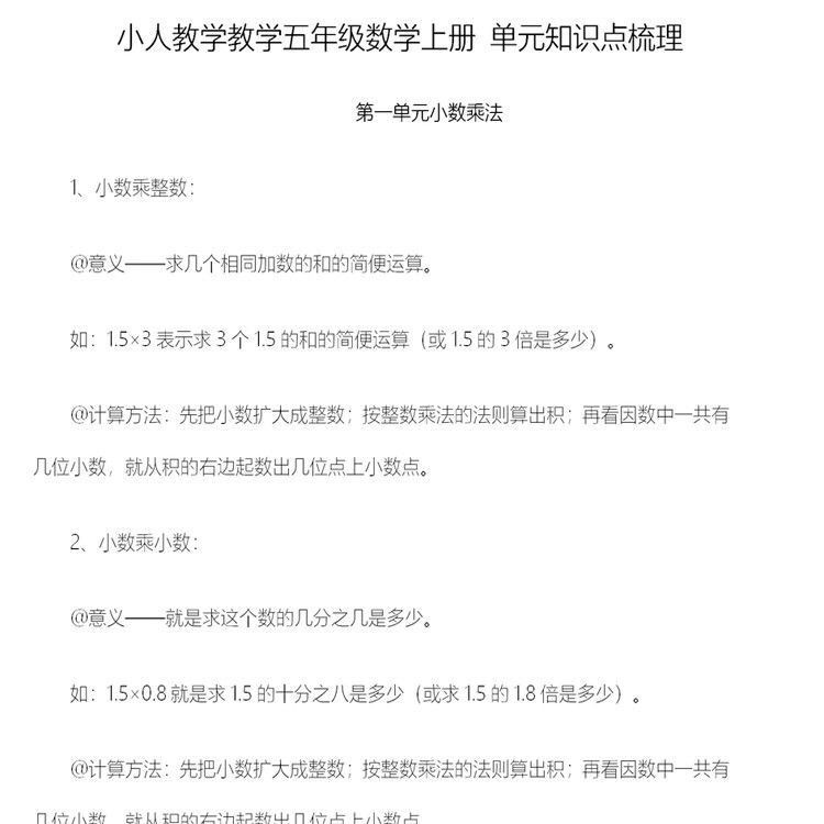 小学数学知识点汇总五年级上下册必背公式大全必考期末复习题资料