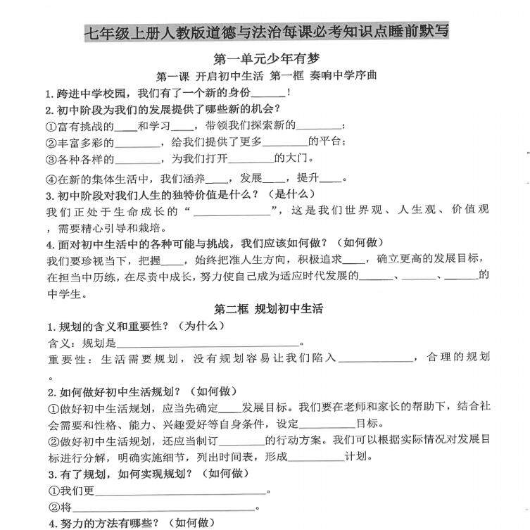 2026秋新教材人教版七年级上册小四门道法历史地理生物知识点总结梳理政史地生必背重点知识归纳汇总默写填空总复习记忆手册