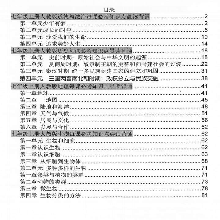 2026秋新教材人教版七年级上册小四门道法历史地理生物知识点总结梳理政史地生必背重点知识归纳汇总默写填空总复习记忆手册