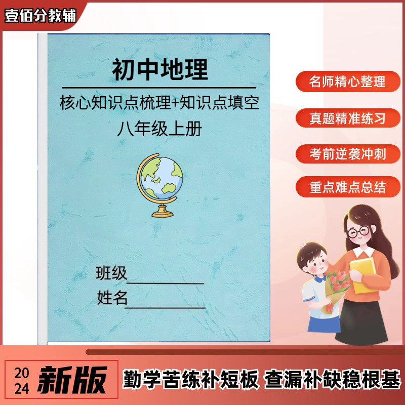 26新改版初中八年级上册语数英政史地生知识点汇总归纳中考必背重点梳理政治历史地理生物小四门课本同步知识点复习本默写填空练习
