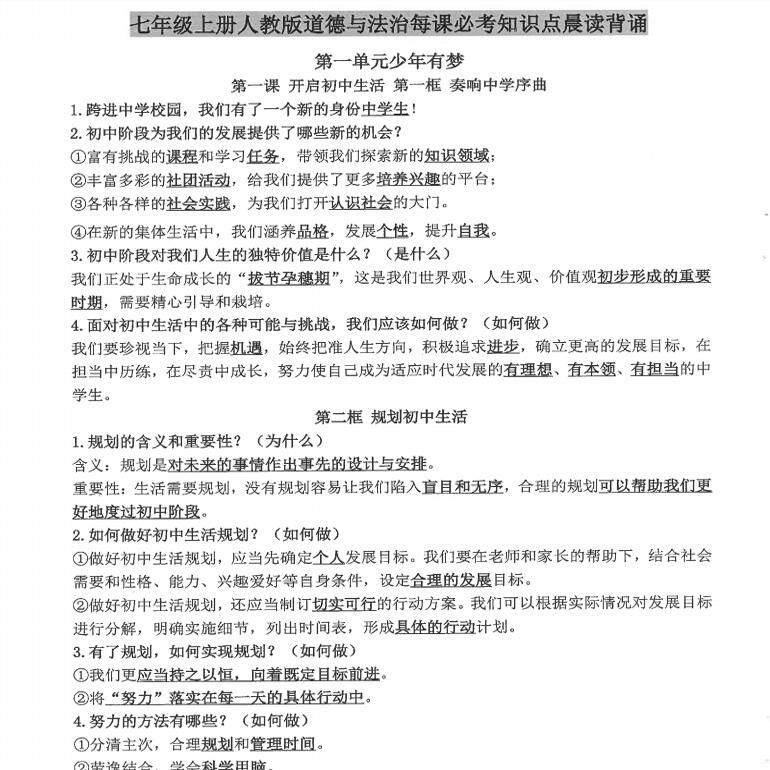 2026秋新教材人教版七年级上册小四门道法历史地理生物知识点总结梳理政史地生必背重点知识归纳汇总默写填空总复习记忆手册