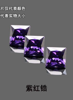 紫色锆石公主方正方形紫红正方瑞士钻碎钻粘手表补钻DIY锆石裸石