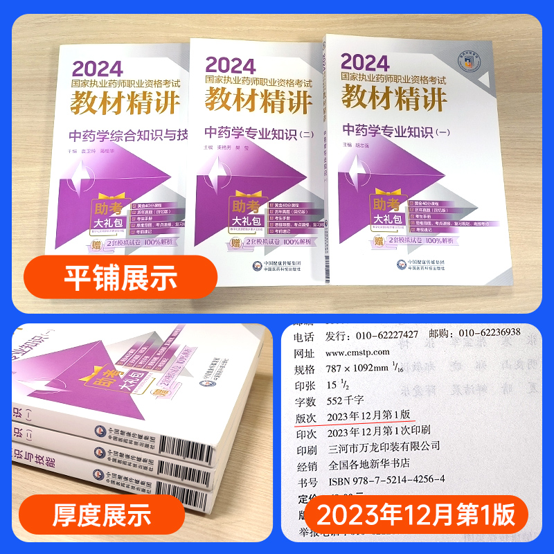 医药科技出版社2024执业药药师官方教材中药西药师职业资格考试书药学专业知识一二药事管理法规全套习题历年真题必刷题视频网课程