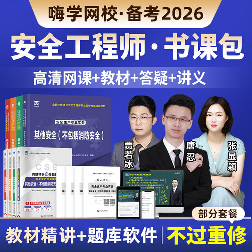 嗨学2026年注册安全师工程师网课2025中级注安师视频官方教材课程 - 图0