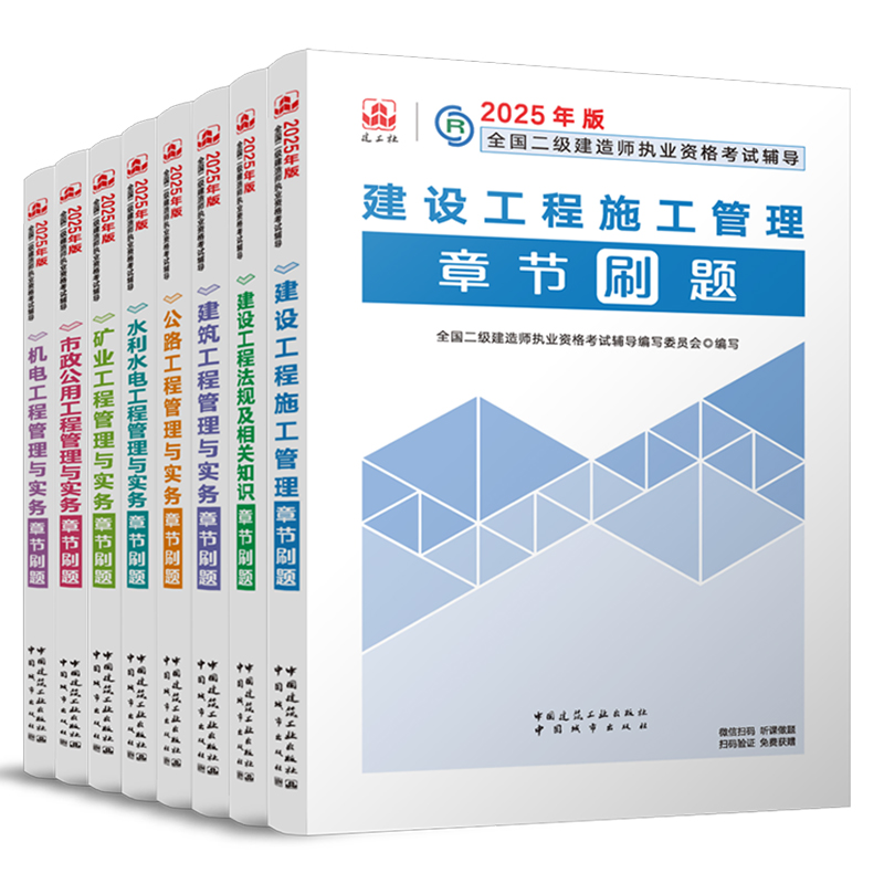 建工社新版2025年二级建造师章节刷题二建考试复习题集历年真题试卷课程题库教材建筑市政机电公路水利实务