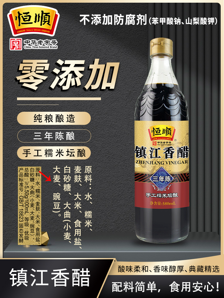 恒顺香醋三年陈580ml 调味料蘸食炒菜凉拌 酿造食醋 镇江特产陈醋 - 图0