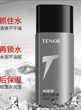 他能量润肤露补水保湿擦脸油男士