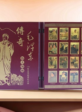 毛主席金箔邮票188枚纪念收藏册复古创意摆设书房摆饰简约式摆件