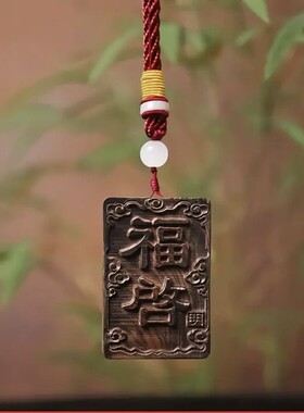 2026高定版道缘牌（福启）（润成）风君子顺顺吉吉道缘牌牌