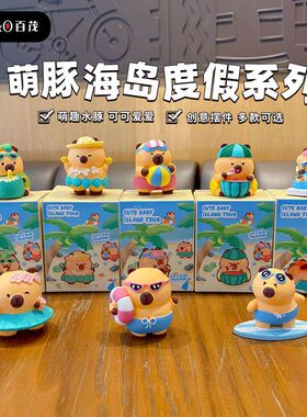 原创卡皮巴拉海岛度假公仔小摆件可爱创意树脂家居桌面装饰品礼品