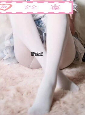 日系伪娘男丝袜白色四季穿微透光滑细腻天鹅绒连袜裤JK变装女