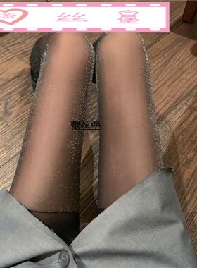 春夏季薄款银丝连裤袜 珠光亮丝银葱打底裤 时尚包芯丝女丝袜